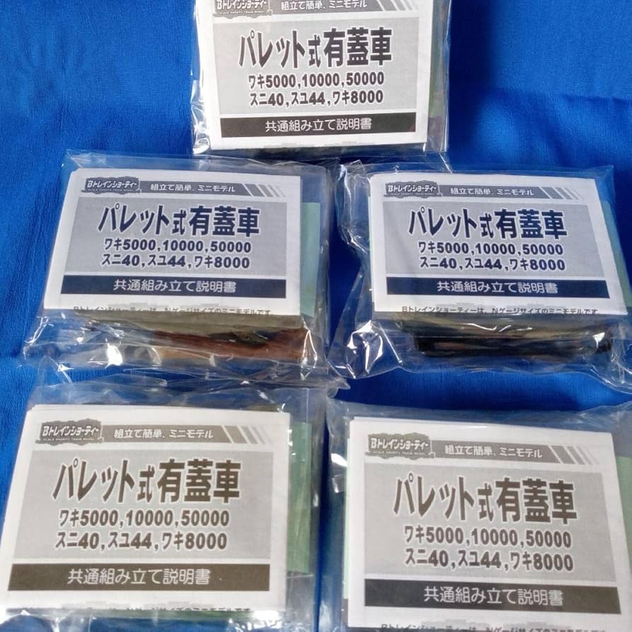 Bトレインショーティー  ワキ  5両セット Amazon | Bトレ ワキ 未組立 限定品含む 5両セット | 鉄道模型 通販